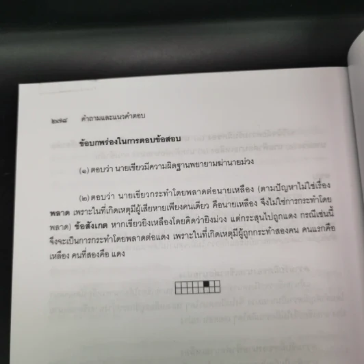 คำถามและแนวคำตอบ กฎหมายอาญา - ดร.เกียรติขจร วัจนะสวัสดิ์, ดร.ทวีเกียรติ มีนะกนิษฐ รูปที่ 15