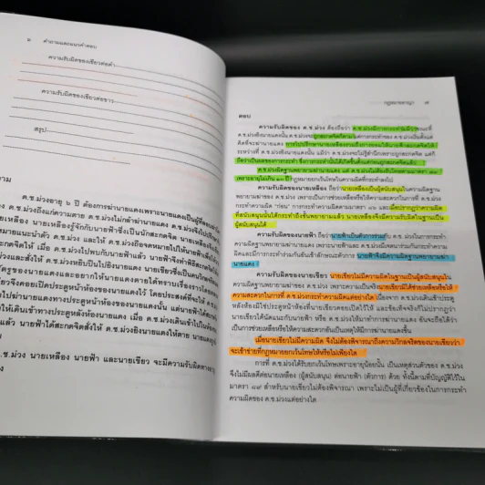 คำถามและแนวคำตอบ กฎหมายอาญา - ดร.เกียรติขจร วัจนะสวัสดิ์, ดร.ทวีเกียรติ มีนะกนิษฐ รูปที่ 14