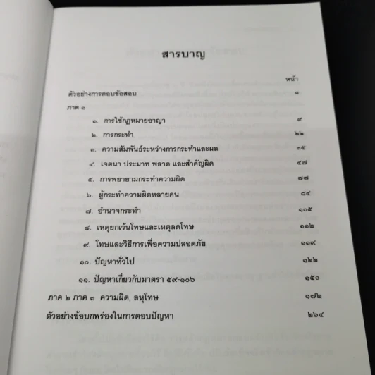 คำถามและแนวคำตอบ กฎหมายอาญา - ดร.เกียรติขจร วัจนะสวัสดิ์, ดร.ทวีเกียรติ มีนะกนิษฐ รูปที่ 9