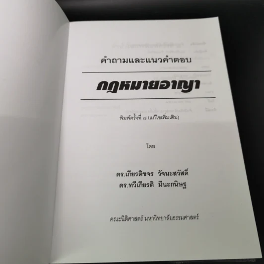 คำถามและแนวคำตอบ กฎหมายอาญา - ดร.เกียรติขจร วัจนะสวัสดิ์, ดร.ทวีเกียรติ มีนะกนิษฐ รูปที่ 6
