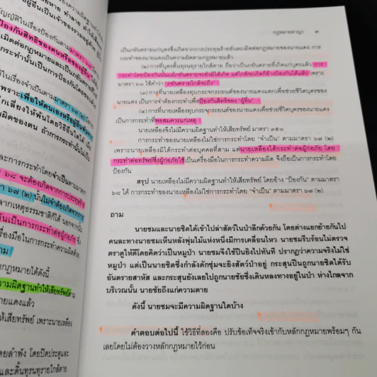 คำถามและแนวคำตอบ กฎหมายอาญา - ดร.เกียรติขจร วัจนะสวัสดิ์, ดร.ทวีเกียรติ มีนะกนิษฐ รูปที่ 12