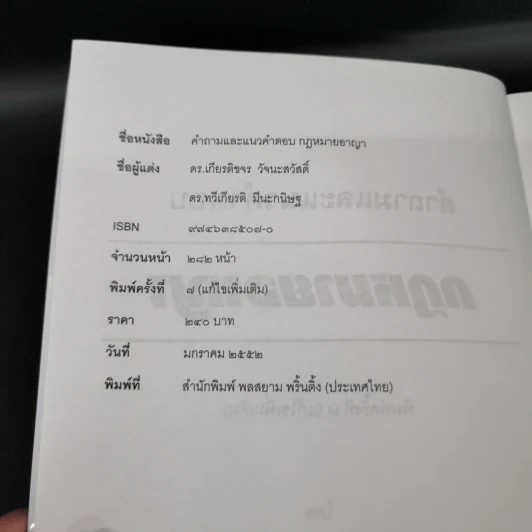คำถามและแนวคำตอบ กฎหมายอาญา - ดร.เกียรติขจร วัจนะสวัสดิ์, ดร.ทวีเกียรติ มีนะกนิษฐ รูปที่ 7