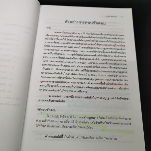 คำถามและแนวคำตอบ กฎหมายอาญา - ดร.เกียรติขจร วัจนะสวัสดิ์, ดร.ทวีเกียรติ มีนะกนิษฐ รูปที่ 10