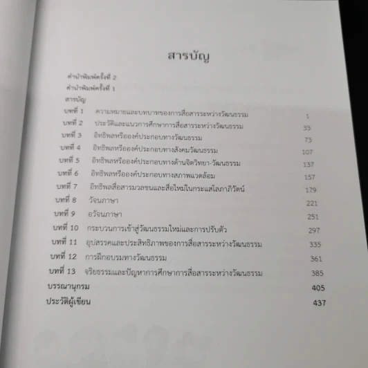 การสื่อสารระหว่างวัฒนธรรม - เมตตา วิวัฒนานุกูล (กฤตวิทย์) รูปที่ 12