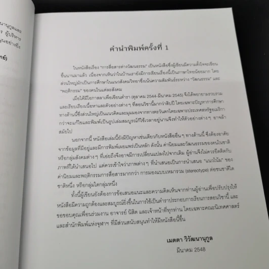 การสื่อสารระหว่างวัฒนธรรม - เมตตา วิวัฒนานุกูล (กฤตวิทย์) รูปที่ 11
