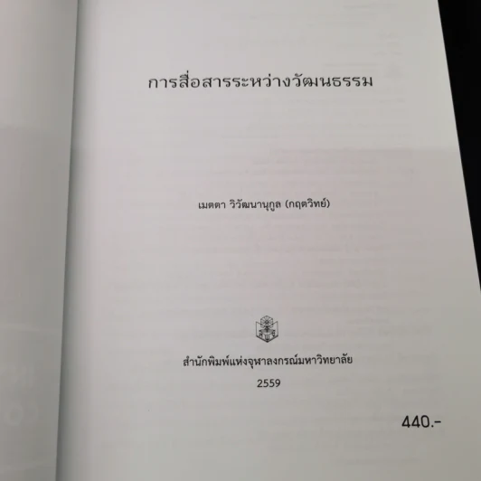 การสื่อสารระหว่างวัฒนธรรม - เมตตา วิวัฒนานุกูล (กฤตวิทย์) รูปที่ 7