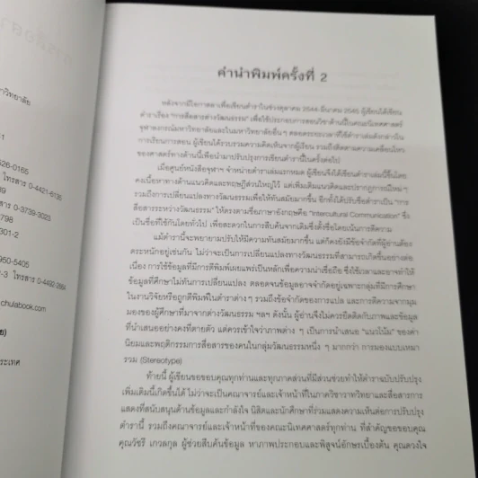 การสื่อสารระหว่างวัฒนธรรม - เมตตา วิวัฒนานุกูล (กฤตวิทย์) รูปที่ 9
