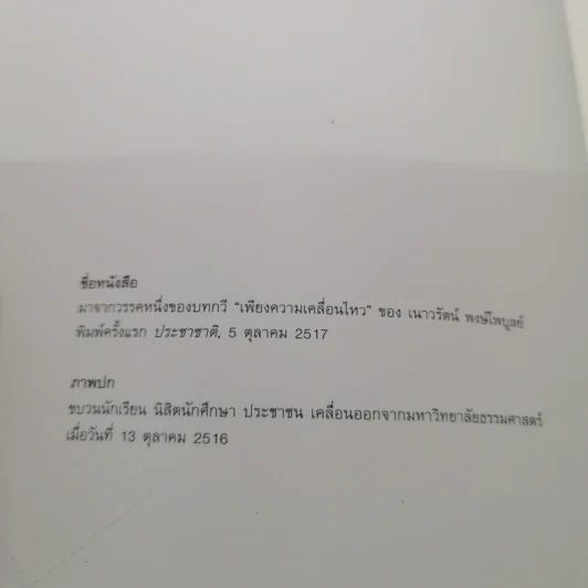 และแล้วความเคลื่อนไหวก็ปรากฏ:การเมืองวัฒนธรรมของนักศึกษาและปัญญาชนก่อน 14 ตุลา - ประจักษ์ ก้องกีรติ รูปที่ 6