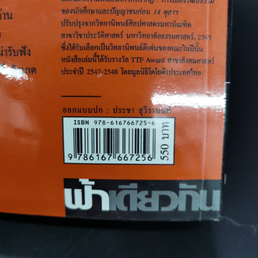 และแล้วความเคลื่อนไหวก็ปรากฏ:การเมืองวัฒนธรรมของนักศึกษาและปัญญาชนก่อน 14 ตุลา - ประจักษ์ ก้องกีรติ รูปที่ 19