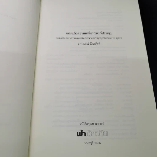 และแล้วความเคลื่อนไหวก็ปรากฏ:การเมืองวัฒนธรรมของนักศึกษาและปัญญาชนก่อน 14 ตุลา - ประจักษ์ ก้องกีรติ รูปที่ 7