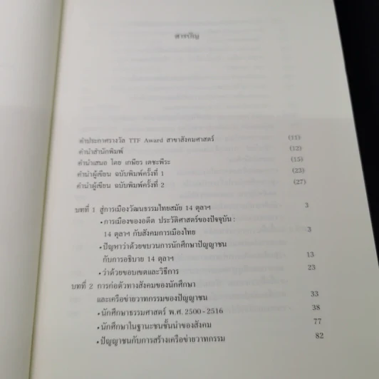 และแล้วความเคลื่อนไหวก็ปรากฏ:การเมืองวัฒนธรรมของนักศึกษาและปัญญาชนก่อน 14 ตุลา - ประจักษ์ ก้องกีรติ รูปที่ 9