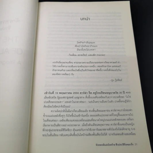 จักรพรรดิแห่งโรคร้าย ชีวประวัติโรคมะเร็ง - Siddhartha Mukherjee (สิทธัตถะ มุกเคอร์จี) รูปที่ 20