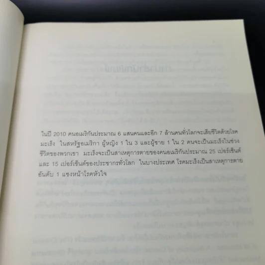 จักรพรรดิแห่งโรคร้าย ชีวประวัติโรคมะเร็ง - Siddhartha Mukherjee (สิทธัตถะ มุกเคอร์จี) รูปที่ 15