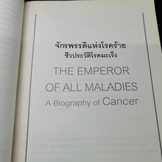 จักรพรรดิแห่งโรคร้าย ชีวประวัติโรคมะเร็ง - Siddhartha Mukherjee (สิทธัตถะ มุกเคอร์จี) รูปที่ 19