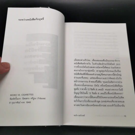 ความจำเป็นยิ่งชีวิตของการต่อต้านเผด็จการ - George Orwell (จอร์จ ออร์เวลล์) รูปที่ 11