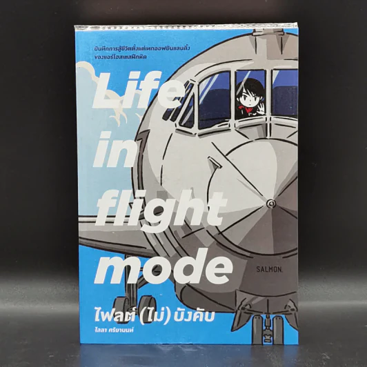 Life in Flight Mode ไฟลต์ (ไม่) บังคับ - ไลลา ศรียานนท์ รูปที่ 1