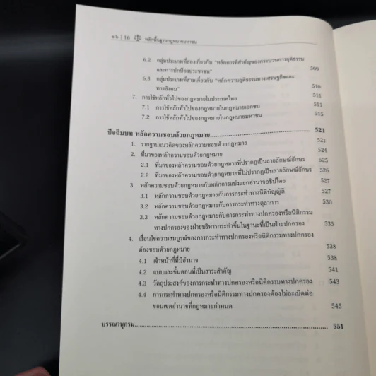 หลักพื้นฐานกฎหมายมหาชน - ศาสตราจารย์ ดร.เกรียงไกร เจริญธนาวัฒน์ รูปที่ 19