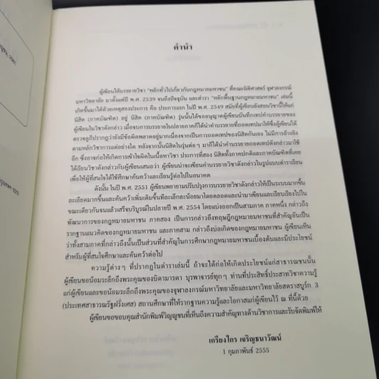 หลักพื้นฐานกฎหมายมหาชน - ศาสตราจารย์ ดร.เกรียงไกร เจริญธนาวัฒน์ รูปที่ 8