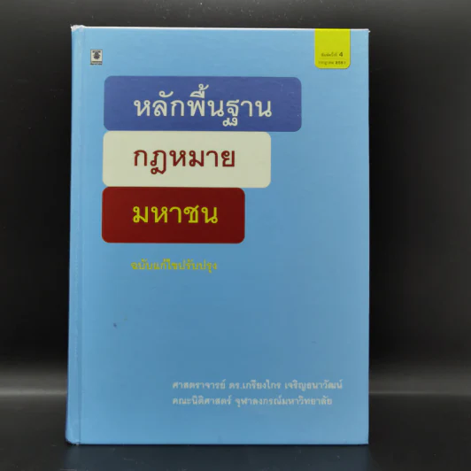 หลักพื้นฐานกฎหมายมหาชน - ศาสตราจารย์ ดร.เกรียงไกร เจริญธนาวัฒน์ รูปที่ 1