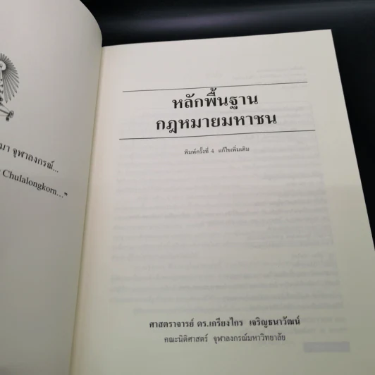 หลักพื้นฐานกฎหมายมหาชน - ศาสตราจารย์ ดร.เกรียงไกร เจริญธนาวัฒน์ รูปที่ 6