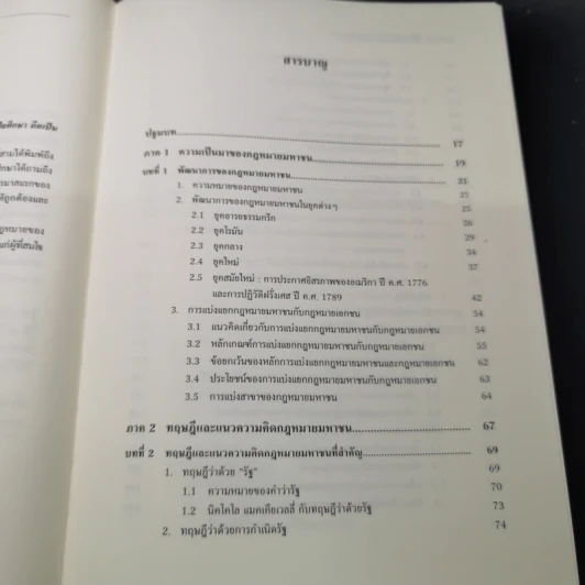 หลักพื้นฐานกฎหมายมหาชน - ศาสตราจารย์ ดร.เกรียงไกร เจริญธนาวัฒน์ รูปที่ 12
