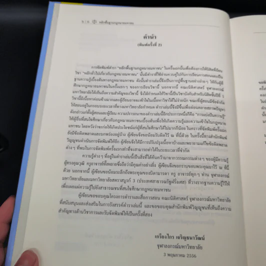 หลักพื้นฐานกฎหมายมหาชน - ศาสตราจารย์ ดร.เกรียงไกร เจริญธนาวัฒน์ รูปที่ 9