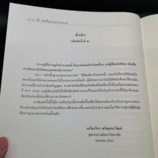 หลักพื้นฐานกฎหมายมหาชน - ศาสตราจารย์ ดร.เกรียงไกร เจริญธนาวัฒน์ รูปที่ 11