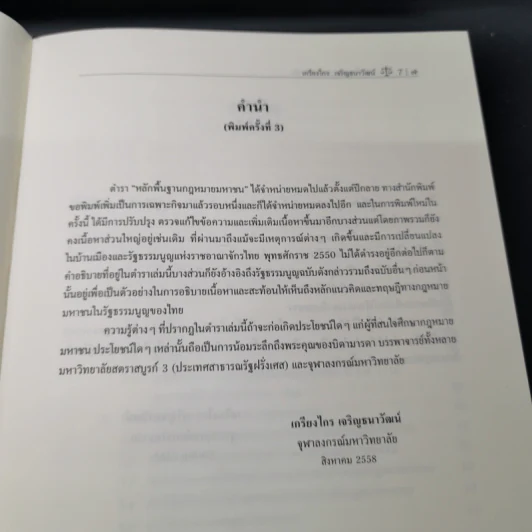 หลักพื้นฐานกฎหมายมหาชน - ศาสตราจารย์ ดร.เกรียงไกร เจริญธนาวัฒน์ รูปที่ 10