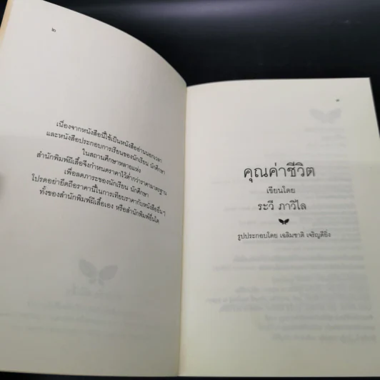 คุณค่าชีวิต - ระวี ภาวิไล รูปที่ 6