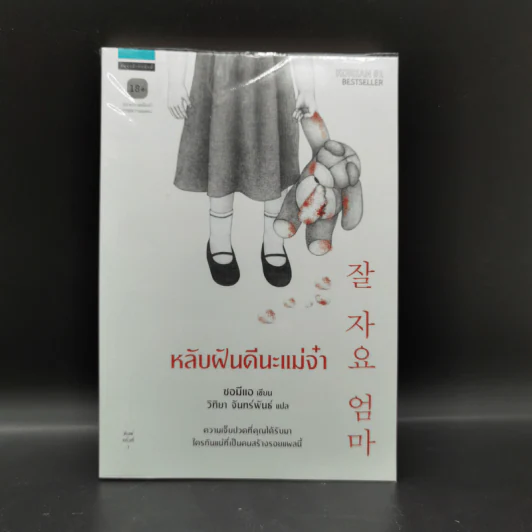 หลับฝันดีนะแม่จ๋า - ซอมีแอ รูปที่ 1