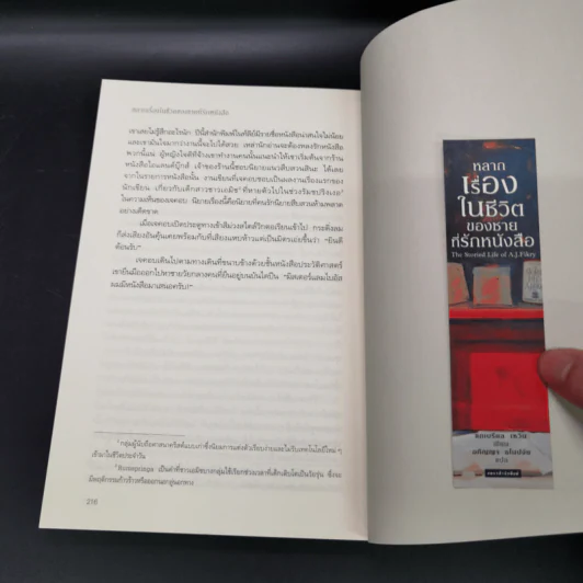 หลากเรื่องในชีวิตของชายที่รักหนังสือ - Gabrielle Zevin (แกเบรียล เซวิน) รูปที่ 10
