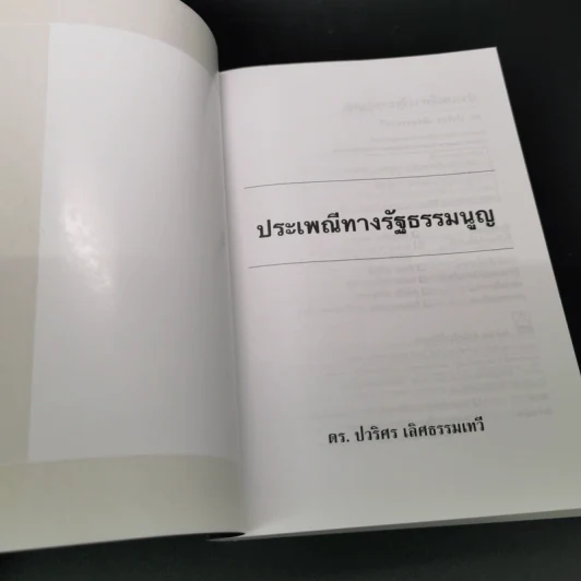 ประเพณีทางรัฐธรรมนูญ - ดร. ปวริศร เลิศธรรมเทวี รูปที่ 6