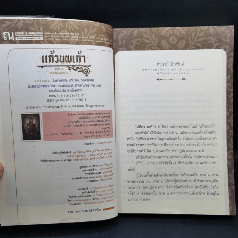 แก้วนพเก้า 8 เล่มจบ - กันย์ณภัทร-นานะจัง-กาฬรหัสย์ รูปที่ 12