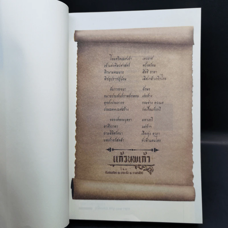 แก้วนพเก้า 8 เล่มจบ - กันย์ณภัทร-นานะจัง-กาฬรหัสย์ รูปที่ 11