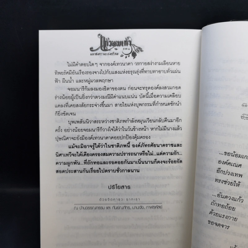 แก้วนพเก้า 8 เล่มจบ - กันย์ณภัทร-นานะจัง-กาฬรหัสย์ รูปที่ 15