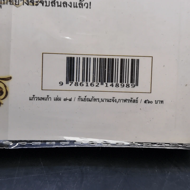 แก้วนพเก้า 8 เล่มจบ - กันย์ณภัทร-นานะจัง-กาฬรหัสย์ รูปที่ 16