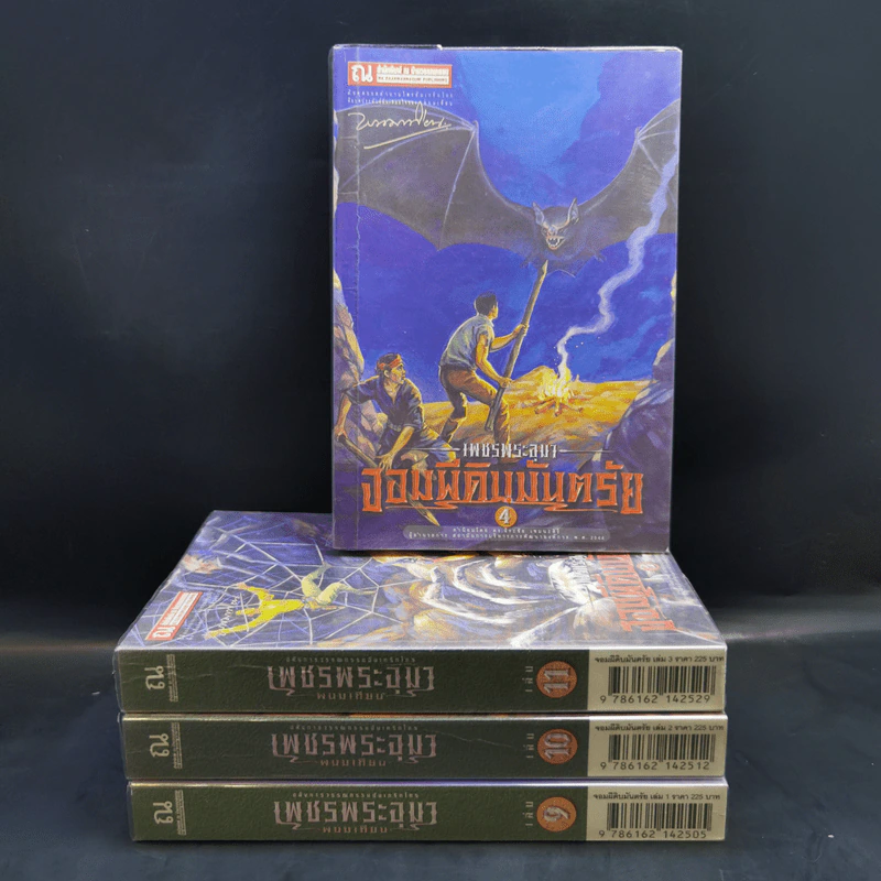 Boxset เพชรพระอุมา เล่ม 1-24 - พนมเทียน รูปที่ 9