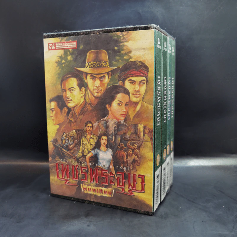 Boxset เพชรพระอุมา เล่ม 1-24 - พนมเทียน รูปที่ 4