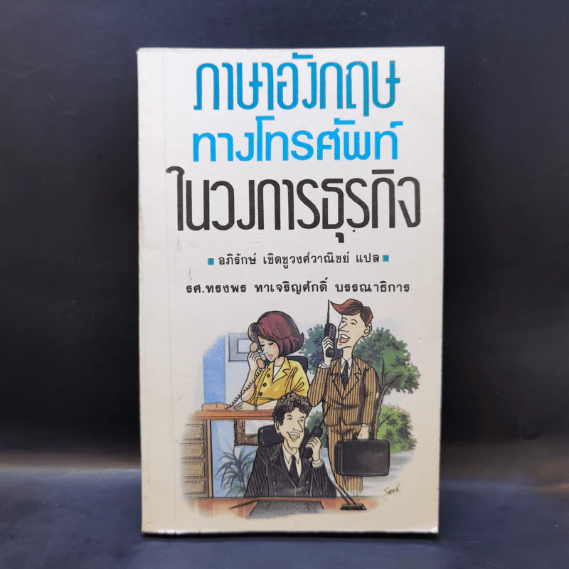 ภาษาอังกฤษทางโทรศัพท์ในวงการธุรกิจ รูปที่ 1
