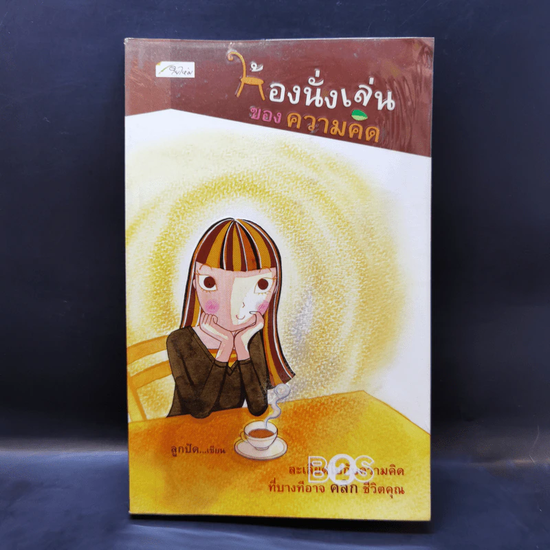 ห้องนั่งเล่นของความคิด - ลูกปัด รูปที่ 1
