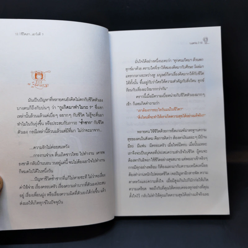ชีวิตเราเอาไงดี? - ว.แหวน รูปที่ 10