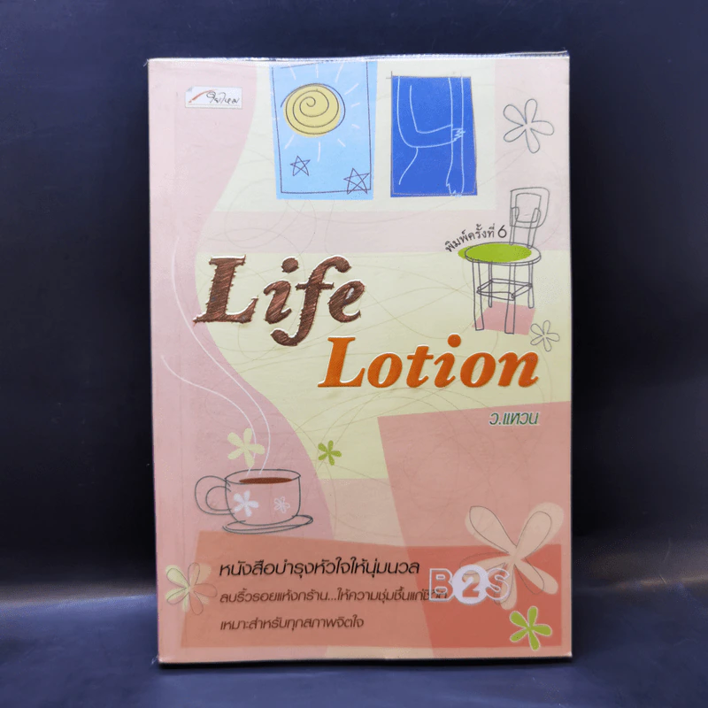 Life Lotion - ว.แหวน รูปที่ 1