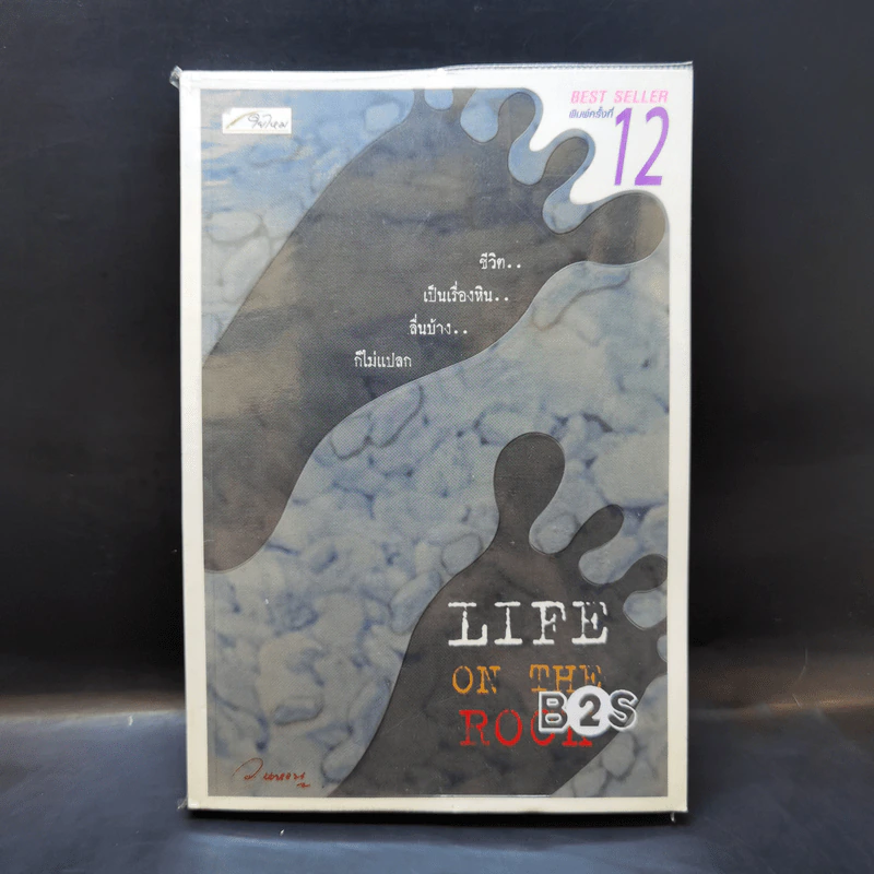 Life On The Rock - ว.แหวน รูปที่ 1