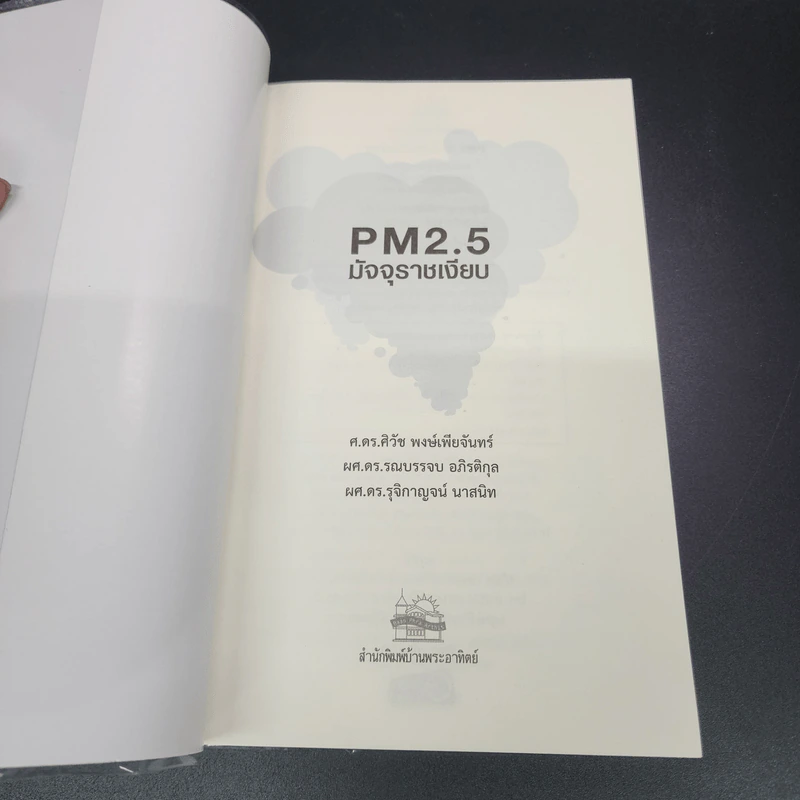 คู่มือเตรียมเผชิญหน้าวิกฤตฝุ่นพิษ PM2.5 มัจจุราชเงียบ รูปที่ 6