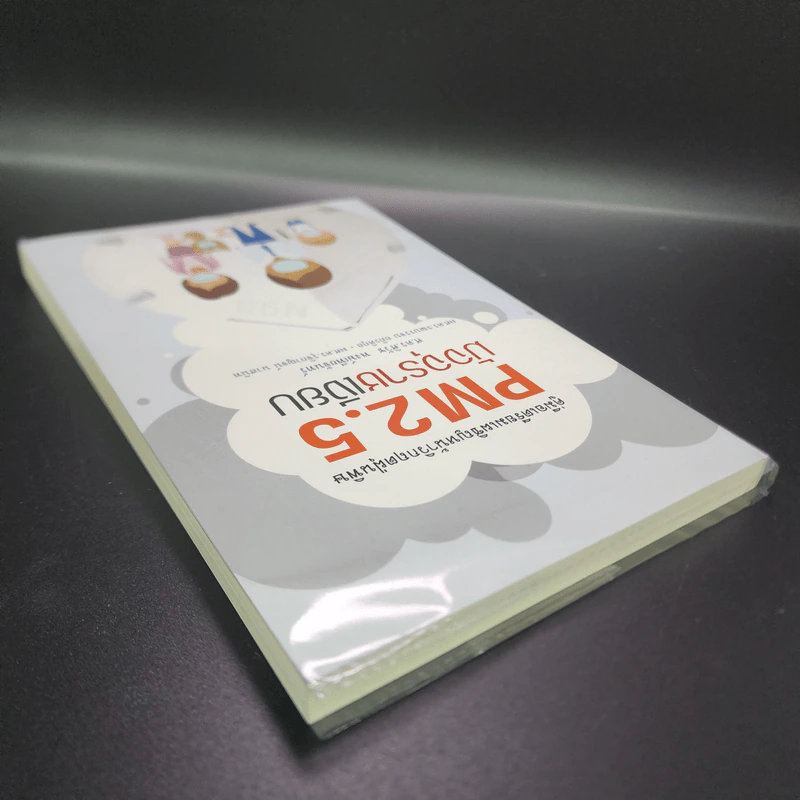 คู่มือเตรียมเผชิญหน้าวิกฤตฝุ่นพิษ PM2.5 มัจจุราชเงียบ รูปที่ 5