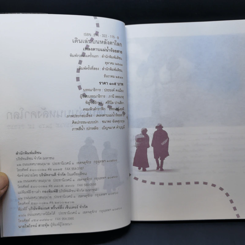 เดินเล่นบนหลังคาโลก - เพลงดาบแม่น้ำร้อยสาย รูปที่ 10