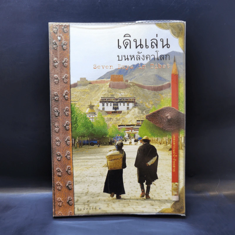 เดินเล่นบนหลังคาโลก - เพลงดาบแม่น้ำร้อยสาย รูปที่ 1