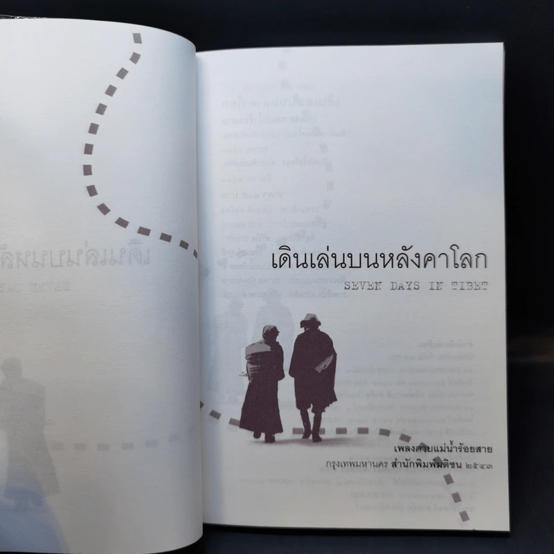 เดินเล่นบนหลังคาโลก - เพลงดาบแม่น้ำร้อยสาย รูปที่ 9