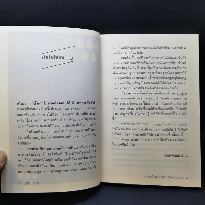 เราต่างเป็นคนแปลกหน้าของกันและกัน - วันเสาร์ เชิงศรี รูปที่ 9