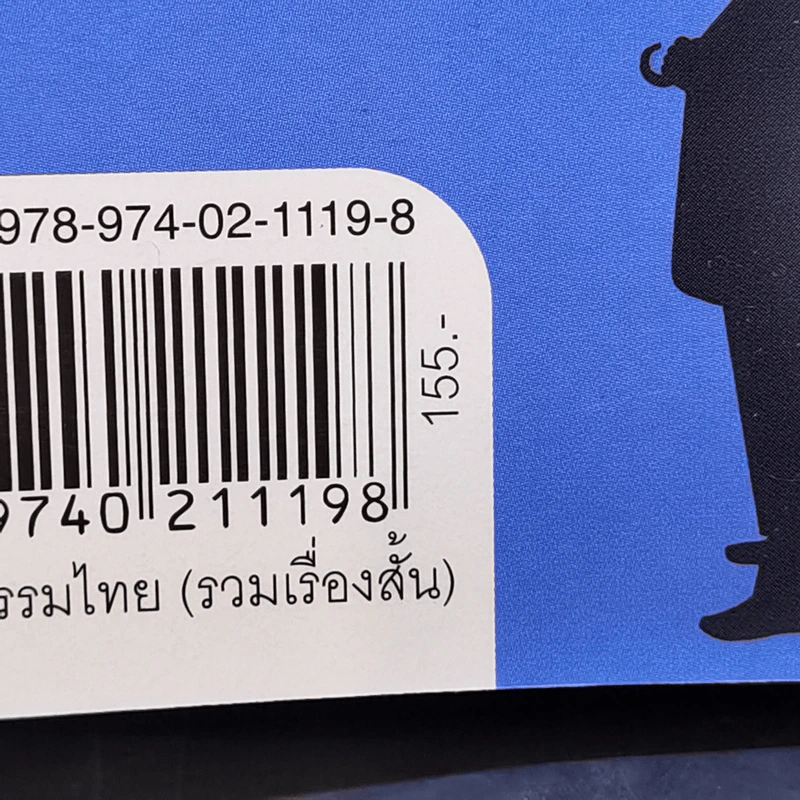 เราต่างเป็นคนแปลกหน้าของกันและกัน - วันเสาร์ เชิงศรี รูปที่ 13
